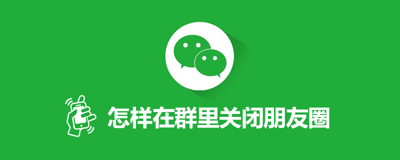 怎样在群里关闭朋友圈