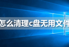 怎么清理c盘无用文件-系统迷