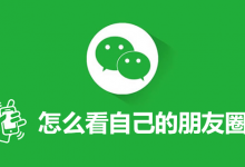 怎么看自己的朋友圈-系统迷