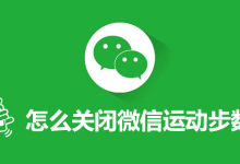 怎么关闭微信运动步数-系统迷