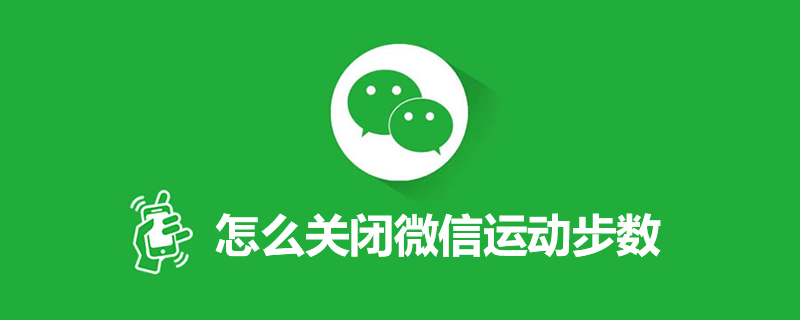 怎么关闭微信运动步数