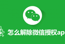 怎么解除微信授权app-系统迷