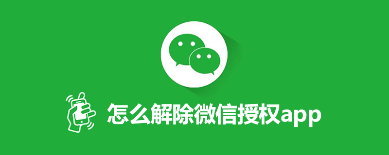 怎么解除微信授权app