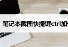笔记本截图快捷键ctrl加什么-系统迷