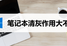 笔记本清灰作用大不大-系统迷