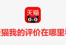 天猫我的评价在哪里看-系统迷