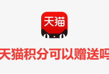 天猫积分可以赠送吗-系统迷