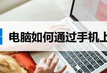 电脑如何通过手机上网-系统迷
