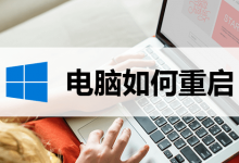 电脑如何重启-系统迷
