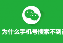 为什么手机号搜索不到微信-系统迷