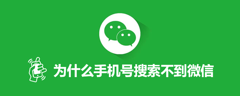 为什么手机号搜索不到微信