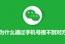 为什么通过手机号搜不到对方微信-系统迷