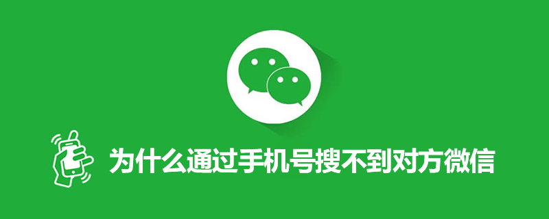 为什么通过手机号搜不到对方微信