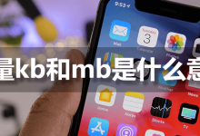 流量kb和mb是什么意思-系统迷