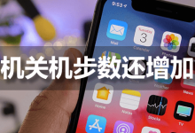 手机关机步数还增加吗-系统迷