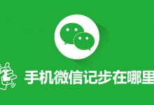手机微信记步在哪里-系统迷