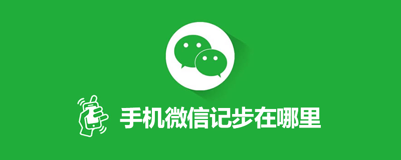 手机微信记步在哪里