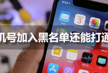 手机号加入黑名单还能打通吗-系统迷