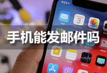 手机能发邮件吗-系统迷