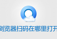 浏览器扫码在哪里打开-系统迷