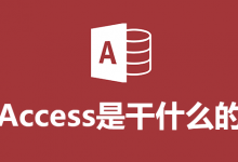 access是干什么的-系统迷