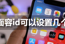 面容id可以设置几个-系统迷