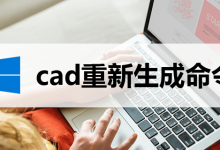 cad重新生成命令-系统迷