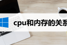 cpu和内存的关系-系统迷
