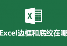 excel边框和底纹在哪-系统迷