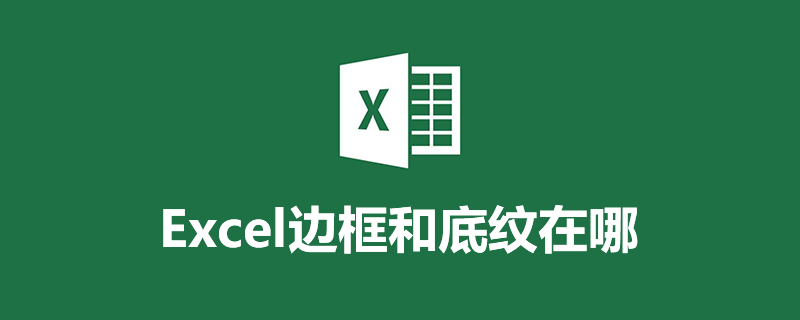 excel边框和底纹在哪