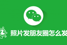 照片发朋友圈怎么发-系统迷