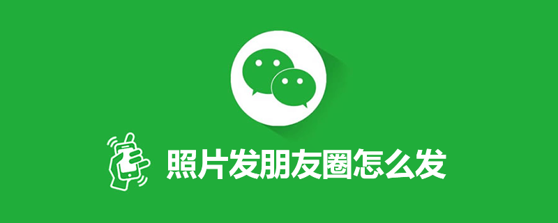 照片发朋友圈怎么发