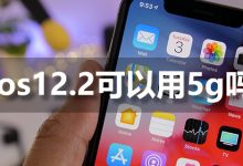ios12.2可以用5g吗-系统迷