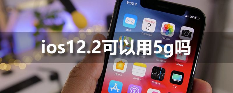 ios12.2可以用5g吗