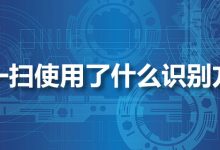 扫一扫使用了什么识别方式-系统迷