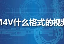 m4v什么格式的视频-系统迷