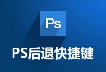 ps后退快捷键-系统迷