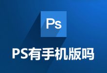 ps有手机版吗-系统迷