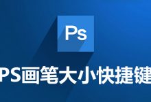 ps画笔大小快捷键-系统迷