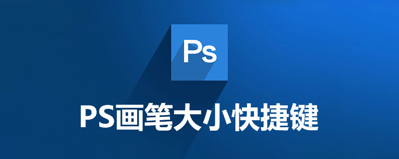ps画笔大小快捷键