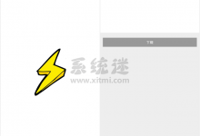 闪电下载app v1.3.5.0 官网手机版 边下边播的手机app-系统迷