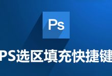 ps选区填充快捷键-系统迷