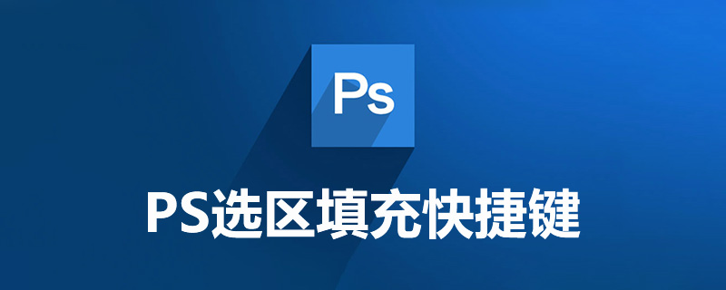 ps选区填充快捷键