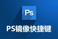 ps镜像快捷键-系统迷