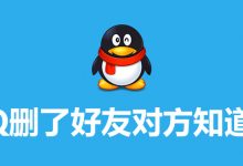 qq删了好友对方知道吗-系统迷