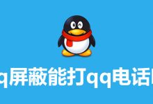 qq屏蔽能打qq电话吗-系统迷