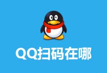qq扫码在哪-系统迷