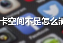 sd卡空间不足怎么清理-系统迷
