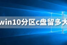 win10分区c盘留多大-系统迷