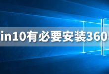 win10有必要安装360吗-系统迷